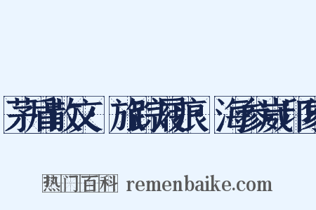 茅盾散文·旅踪屐痕·海参崴印象是什么意思的图片